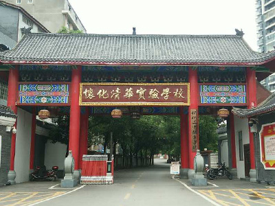 懷化清華實驗學校